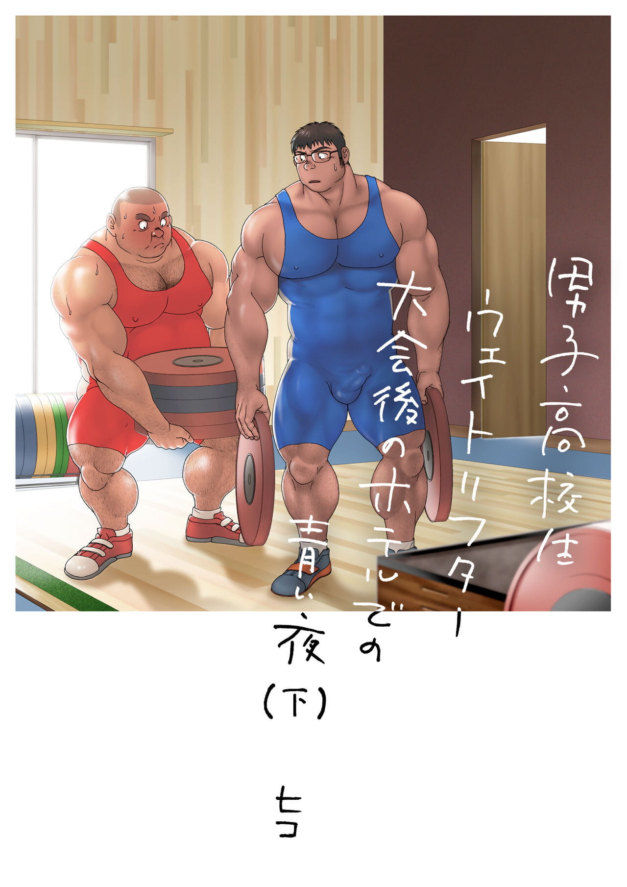 漫画以及动画之中 koukousei 举重运动员 泰开 去 没有 酒店 德 没有 葵 夜的