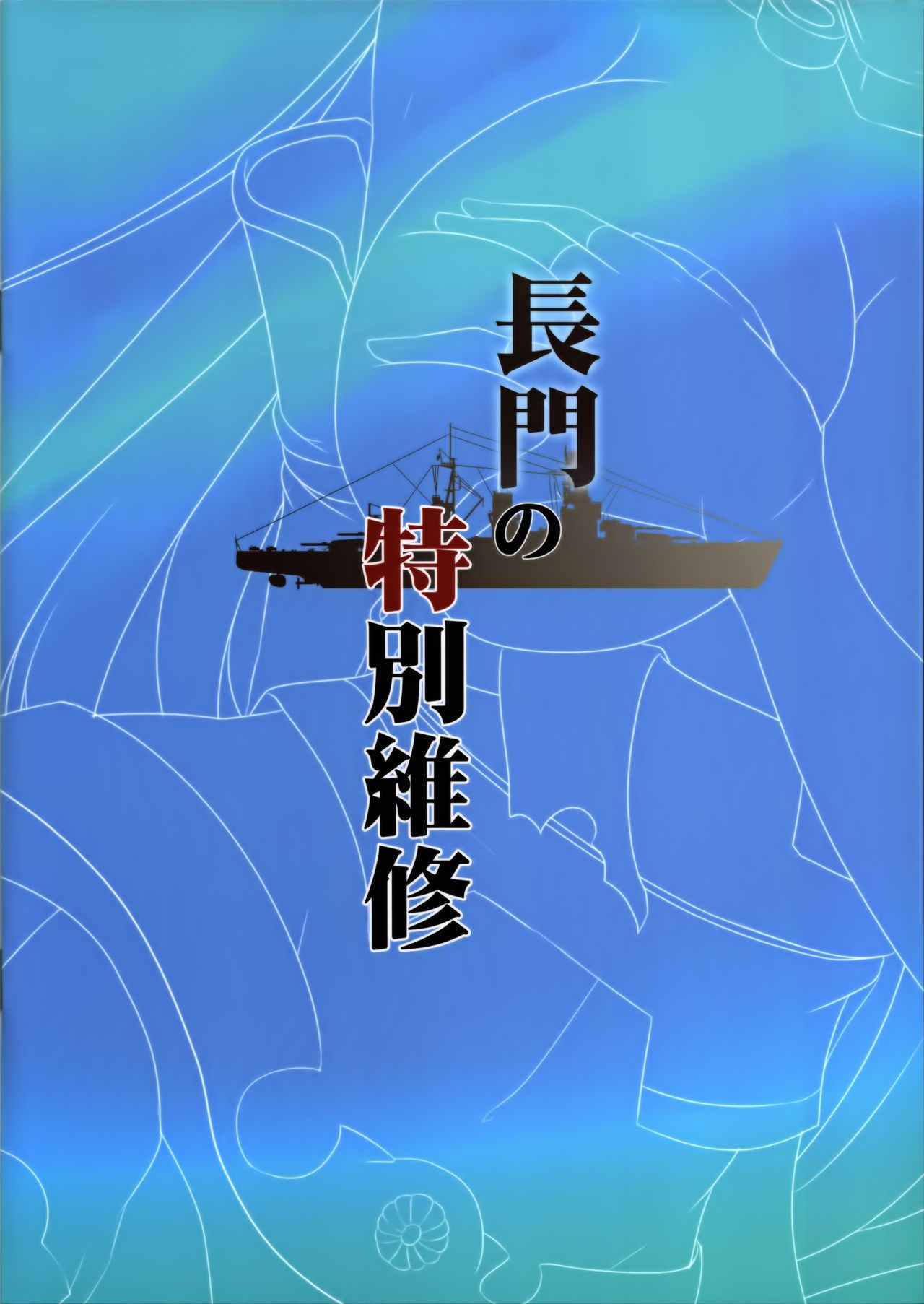 (ff24) kanden shoujo chuuihou (miyuki rei) nagatoâ€™s พิเศษ ซ่อม (kantai ชุดสะสม kancolle ) ehcove